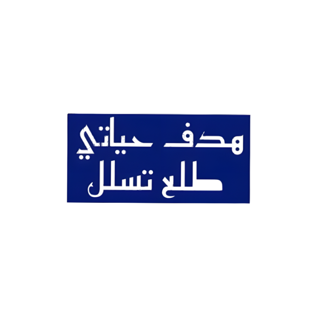 عبارات وحِكم Quotes & Sayings 5
