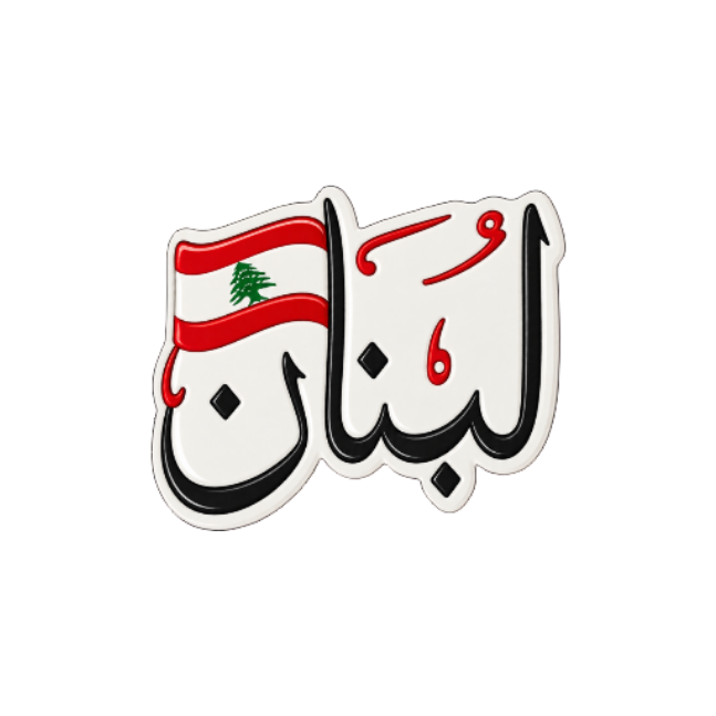 لبنان Lebanon 8